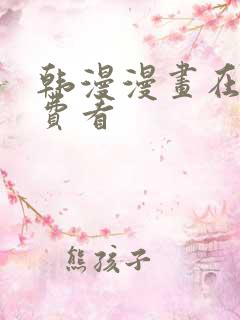 韩漫漫画在线免费看