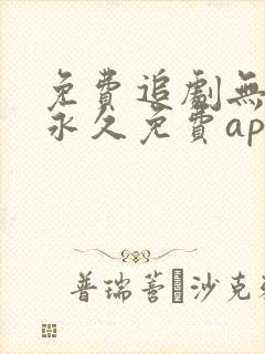 免费追剧无广告永久免费app