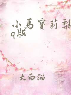 小马宝莉梨子酱q版