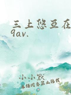 三上悠亚在线69av.