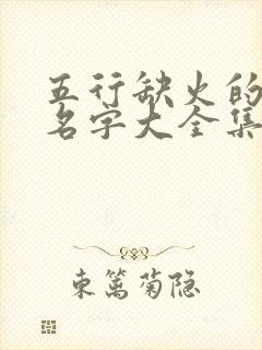 五行缺火的男孩名字大全集