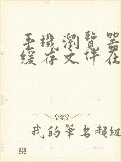 手机浏览器视频缓存文件在哪