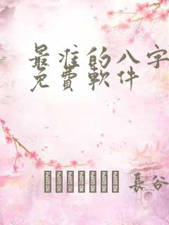 最准的八字算命免费软件