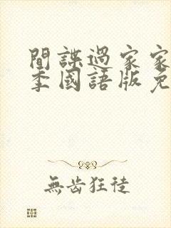 间谍过家家第二季国语版免费播放