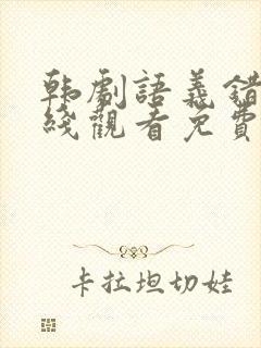 韩剧语义错误在线观看免费