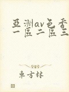 亚洲av色香蕉一区二区三区夜夜嗨
