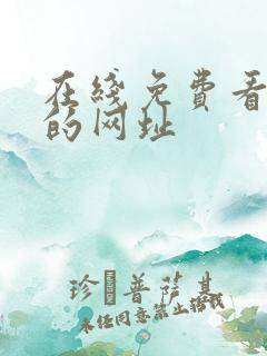 在线免费看av的网址