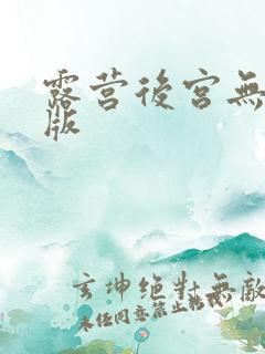 露营后宫无删减版