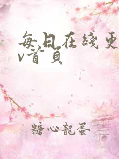 每日在线更新av首页