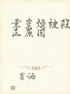 袁崇焕被杀的真正原因