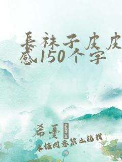 长袜子皮皮读后感150个字