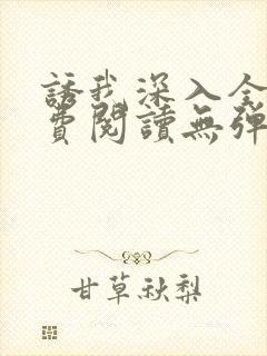 诱我深入全文免费阅读无弹窗