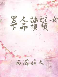 男人插进女人的下面视频