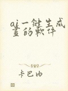 ai一键生成动画的软件