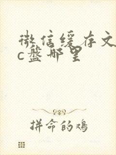 微信缓存文件在c盘哪里