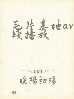 毛片基地av在线播放