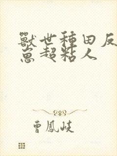 兽世种田反派崽崽超粘人