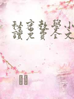 秘密教学小说阅读免费全文