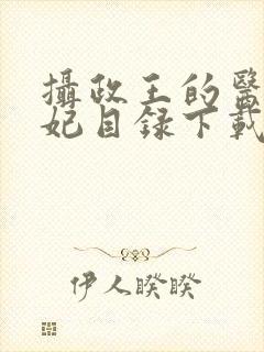 摄政王的医品狂妃目录下载