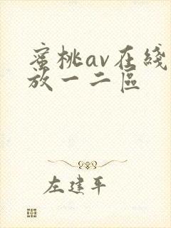 蜜桃av在线播放一二区