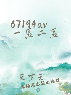 67194av一区二区
