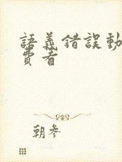 语义错误动漫免费看