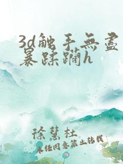 3d触手无尽粗暴蹂躏h