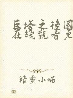 巨塔之后国语版在线观看免费普通话