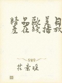 精品欧美日韩国产在线播放