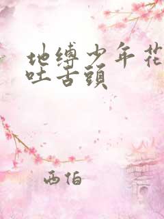 地缚少年花子君吐舌头