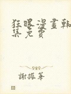 狂眼漫画韩漫全集免费