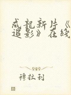 成龙新片《捕风追影》在线播放