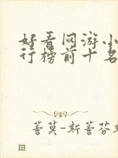 好看网游小说排行榜前十名