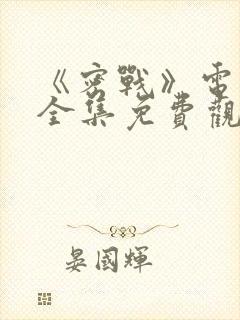 《密战》电视剧全集免费观看