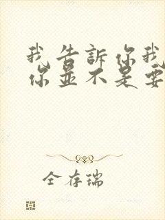 我告诉你我喜欢你并不是要和你在一起