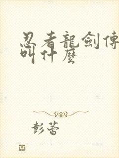 忍者龙剑传主角叫什么