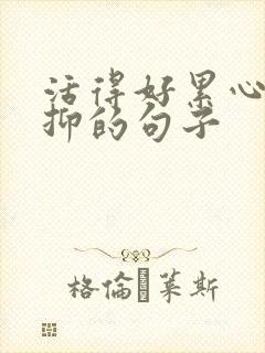 活得好累心里压抑的句子