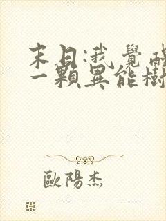 末日:我觉醒了一颗异能树最新更新