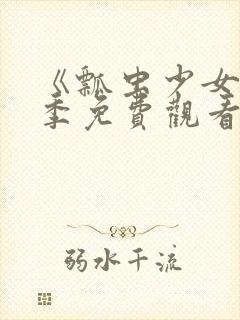 《瓢虫少女第六季免费观看》 第03集