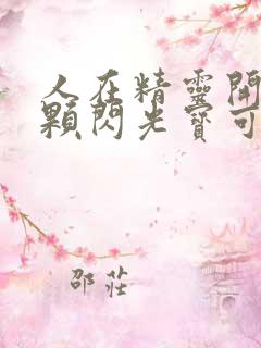 人在精灵开局一颗闪光宝可梦蛋