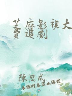 芝麻影视大全免费追剧