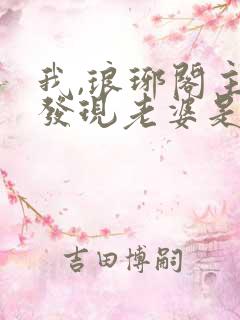 我,琅琊阁主,发现老婆是女帝免费阅读