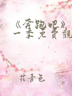 《奔跑吧》第十一季免费观看