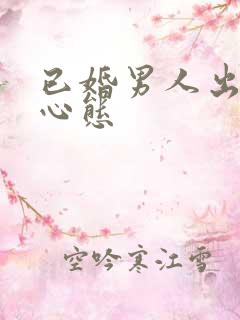 已婚男人出轨的心态