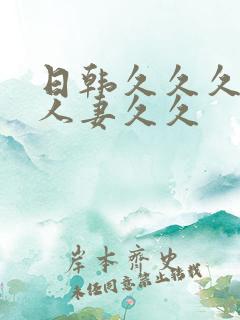 日韩久久久精品人妻久久