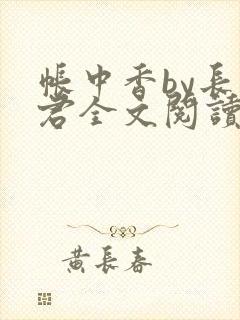 帐中香by长生君全文阅读