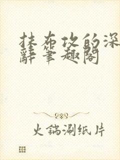 抹布攻的深渊顾辞笔趣阁