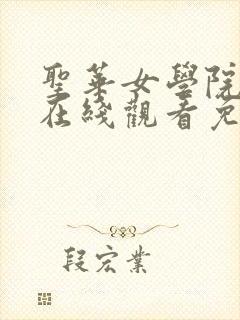 圣华女学院动漫在线观看免费全集