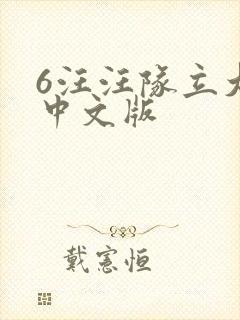 6汪汪队立大功中文版