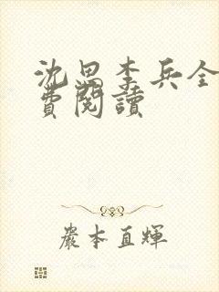 沈思李兵全文免费阅读